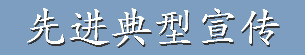 先進典型宣傳.jpg